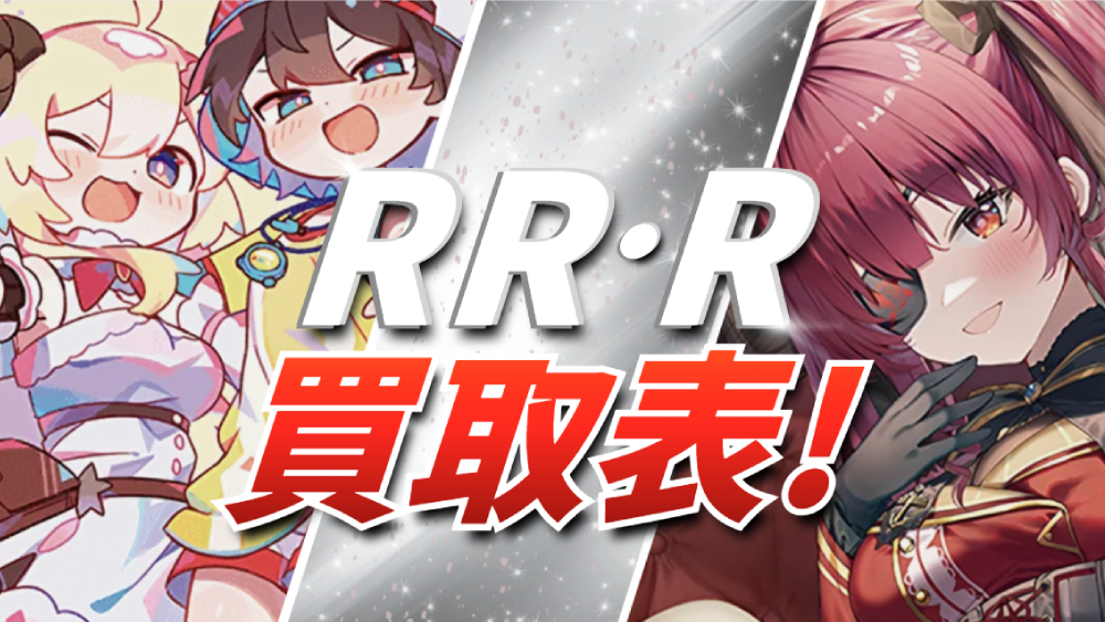 ホロカRR・R買取表
