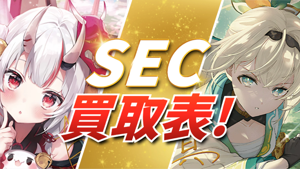 ホロカSEC買取表