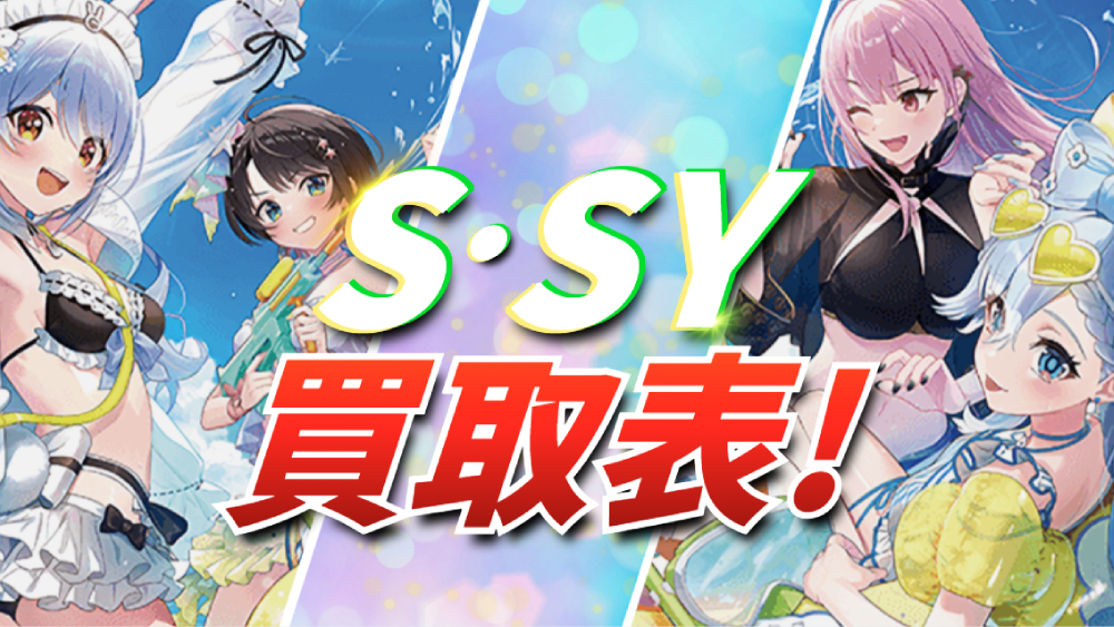 ホロカS・SY買取表