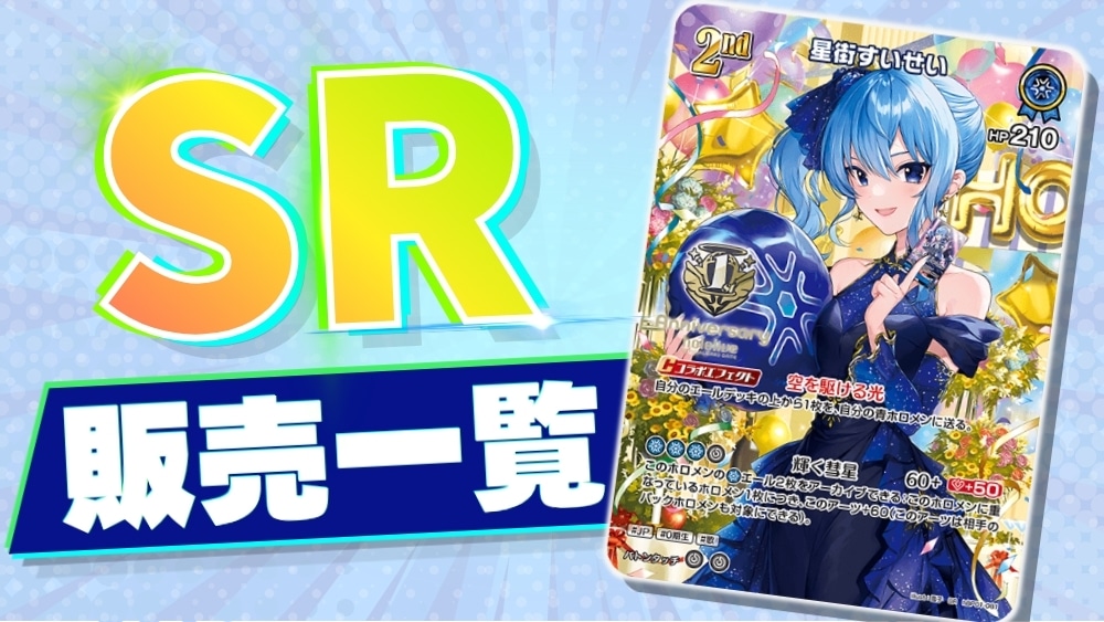 ホロカSR一覧