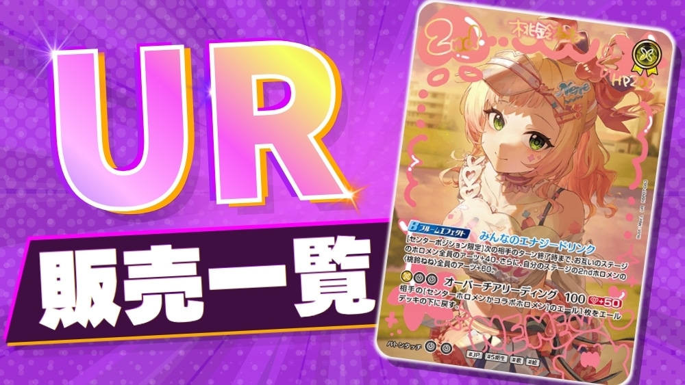 ホロカUR一覧