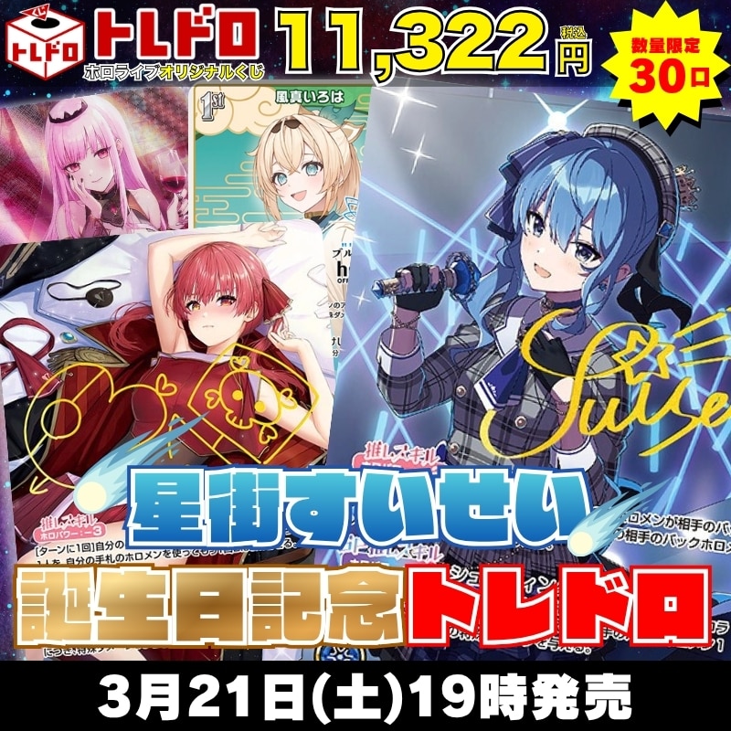 ホロライブ特別クジ！