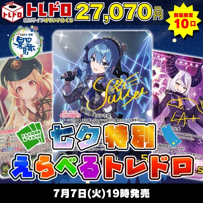 ホロライブ特別クジ！