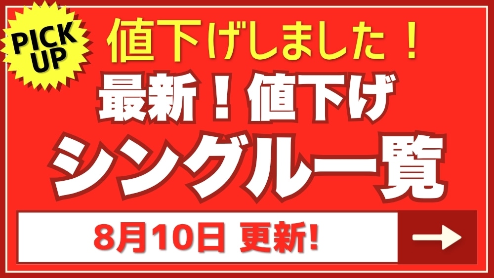 最新値下げ