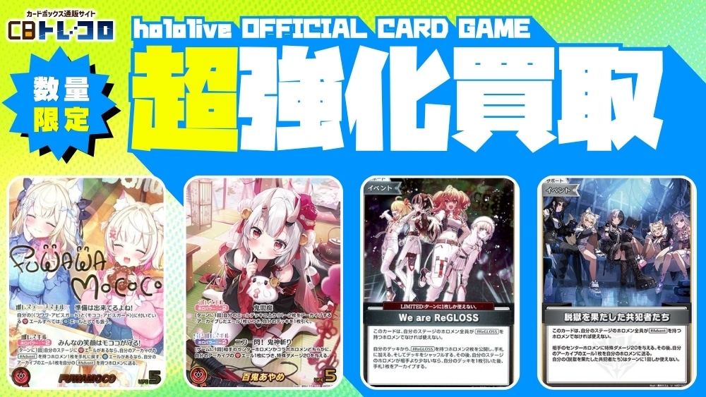 hololive OFFICIAL CARD GAME まとめ売り CBトレコロ】hololive OFFICIAL CARD GAME専門のトレカ買取サイト