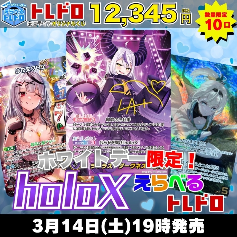 ホワイトデーえらべるトレドロ ホロカ