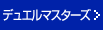 デュエルマスターズ