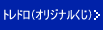 トレドロ(オリジナルくじ)