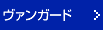 ヴァンガード