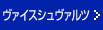 ヴァイスシュヴァルツ