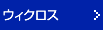 ウィクロス