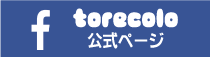 トレコロ公式フェイスブックページ