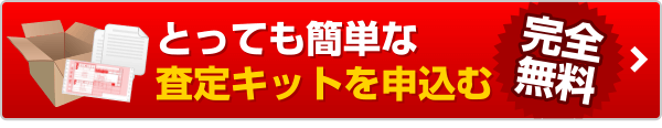 とっても簡単な査定キットを申し込む