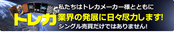 私たちはトレカメーカー様とともにトレカ業界の発展に日々尽力します！