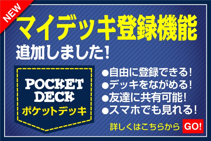 ポケットデッキ