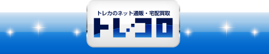 トレカのネット宅配買取　トレコロ