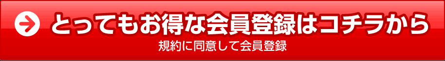 会員登録はコチラから