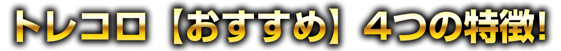 トレコロおすすめ4つの特徴