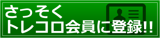 さっそくトレコロ会員に登録する