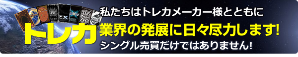 トレカ業界の発展に尽力します！