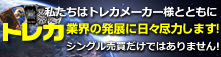 トレカ業界の発展に尽力します!