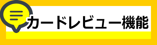 カードレビュー機能