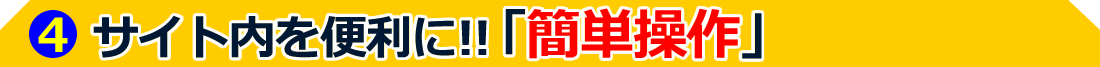 サイト内を便利に！！「簡単操作」