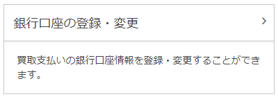 お振込口座の登録