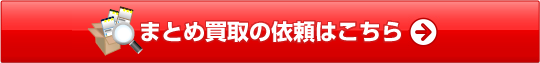 まとめ買取の依頼はこちら