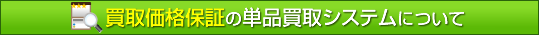 買取価格保証の単品買取システムについて