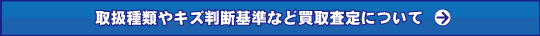 取扱種類やキズ判断基準など買取査定について