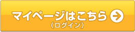 マイページはこちら