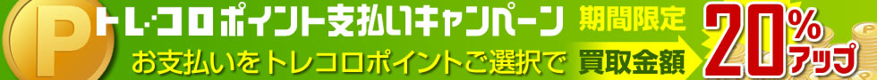 2016年5月買取キャンペーンその1