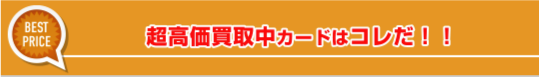 ヴァイスシュヴァルツ 高価買取リスト