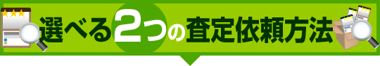 選べる2つの査定依頼方法