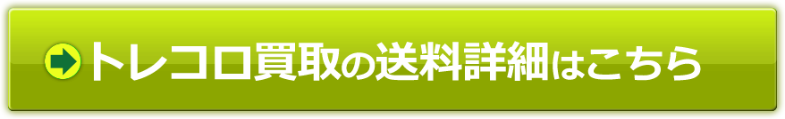 ⇒トレコロ買取の送料詳細はこちら