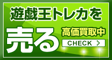 遊戯王高価買取はこちら