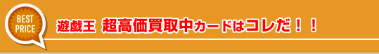 遊戯王 高価買取リスト