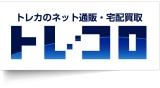 トレカのネット通販・宅配買取