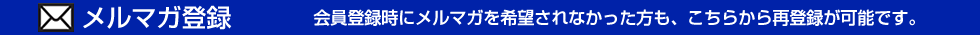 メルマガ登録