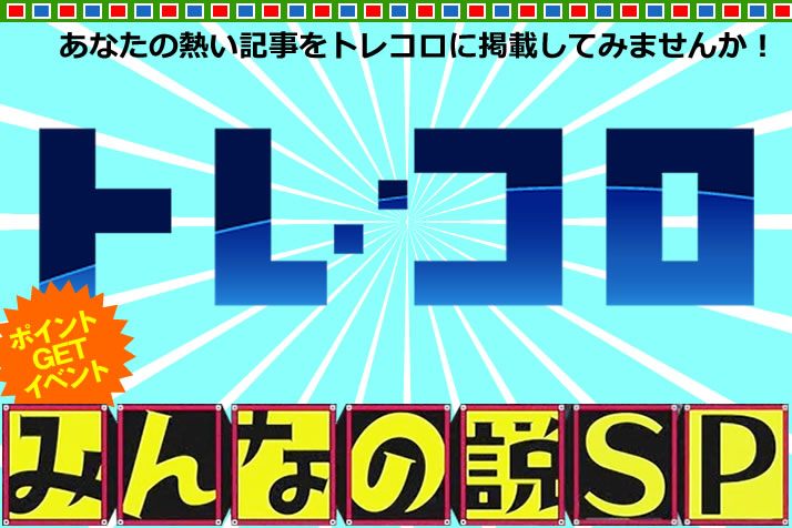 トレコロみんなの説SP