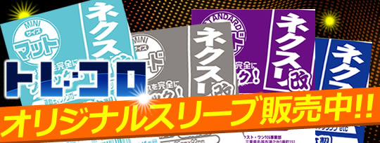 スリーブやストレイジなどトレコロオリジナル商品もネット通販しています。