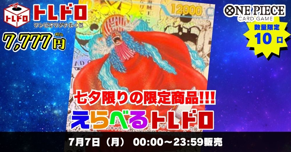 7/7トレドロ