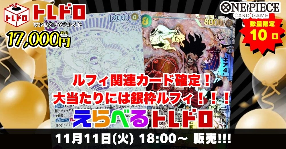 ワンピースカード　11/11トレドロ販売ページはこちら