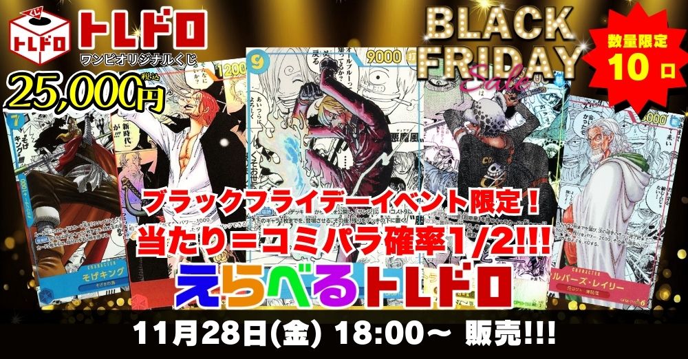 ワンピースカードトレドロ11/28発売分販売ページはこちら