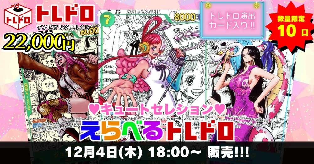 ワンピースカードトレドロ12/04発売分販売ページはこちら