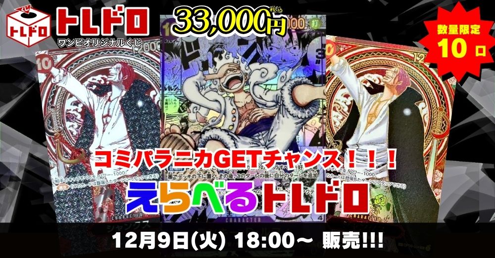 ワンピースカードトレドロ12/09発売分販売ページはこちら