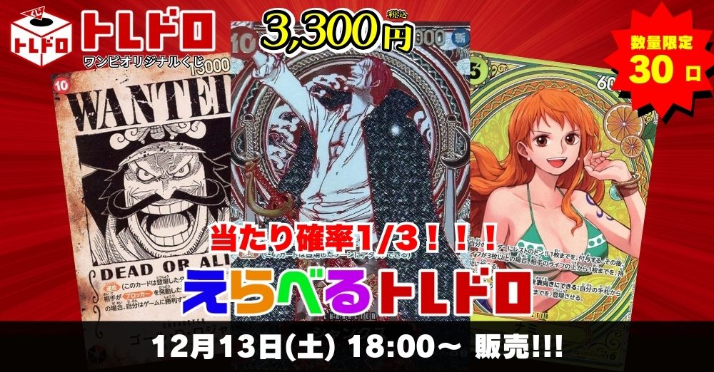 ワンピースカードトレドロ12/13発売分販売ページはこちら