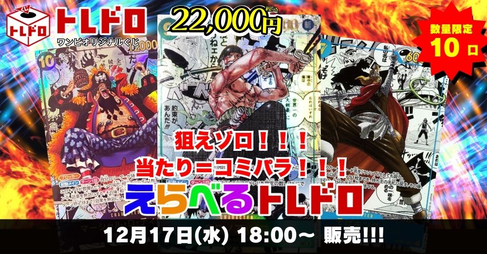 ワンピースカードトレドロ12/17発売分販売ページはこちら