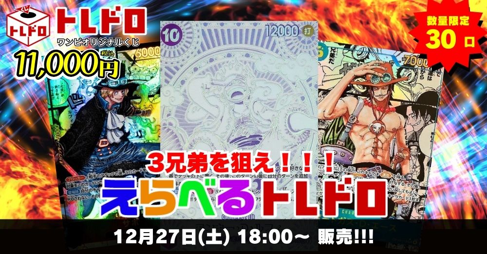 ワンピースカード　12/27トレドロ販売ページはこちら